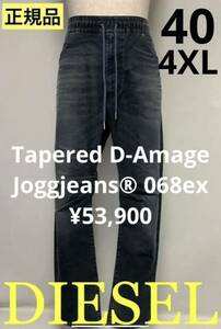 洗練されたデザイン　DIESEL　ジョグジーンズ　Tapered D-Amage Joggjeans 068ex 40インチ　A09730 068EX　2023-2024新製品　#DIESELMAKO