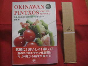 ★オキナワンピンチョス 　　 沖縄の伝統食材を使ったフィンガーフード 　 　　 【沖縄・琉球・料理・食文化・レシピ集】