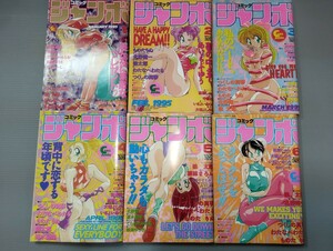 コミックジャンボ 1995年1月2月3月4月5月6月号