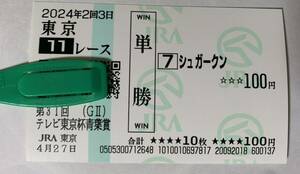 JRA 東京競馬場 青葉賞2024 シュガークン 現地単勝馬券