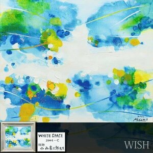 【真作】【WISH】小山喜三郎「WHITE SPACE 2001-C」油彩 8号 2001年作 爽やかな色彩 　　〇日本美術家連盟委員 #24023293