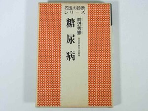 糖尿病 前沢秀憲 名医の診断シリーズ 実業之日本社 1972 単行本 医学 医療 治療 病院 医者 健康