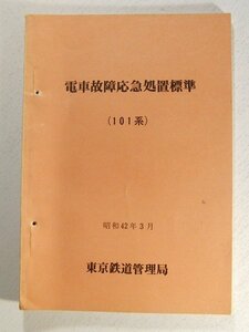 電車故障応急処置標準(101系)◆東京鉄道管理局/昭和42年3月