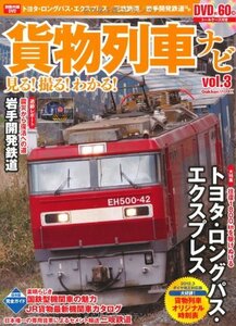 貨物列車ナビ vol.3 大特集:トヨタ・ロングパス・エクスプレス (Gakken Mook)　(shin