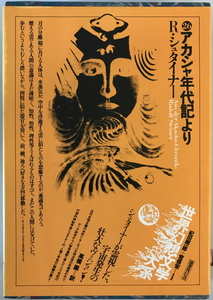 世界幻想文学大系　紀田順一郎, 荒俣宏 責任編集　国書刊行会　1981年9月