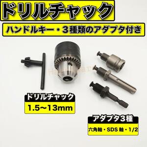 ドリルチャック 1.5-13mm ハンドル キー付き アダプター アタッチメント シャンク セット ソケット SDS軸 六角軸 インパクトドライバ