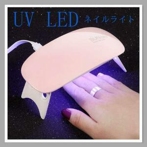 LED UV ネイルライト ジェルネイル UVライト 薄型 【 ホワイト 】