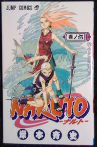 「NARUTO―ナルト―巻ノ六　サクラの決意!!」岸本斉史　ジャンプコミックス　集英社