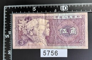 5756　中華人民共和国　伍角紙幣