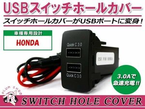 メール便 USB 2ポート搭載 3.0A 充電 LED スイッチホールカバー フィット ハイブリッド GP1 LEDカラー ホワイト！スモール ホンダAタイプ