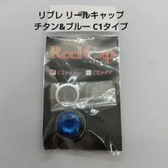 メガテックリブレ リールキャップ チタン&ブルー C1タイプ 新品未使用品