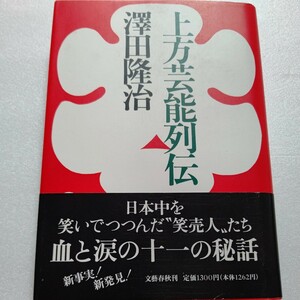 新品 上方芸能列伝 沢田隆治　てなもんや三度笠の名プロデューサーが見た関西喜劇人芸能史　コメディ番組の演出二千本が明かす体験的芸能史