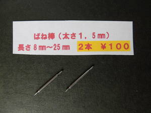 2本￥100＊ф1,5　バネ棒.腕時計.ばね棒　8mm,10mm,12mm,14mm,16mm,18mm,20mm,22mm,24mmなど　送料￥８４