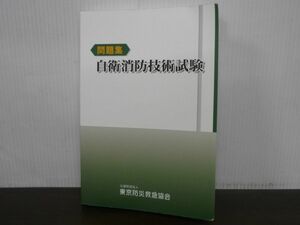 自衛消防技術試験　問題集　東京防災救急協会　令和2年3月第9版第2刷　※書込み多数