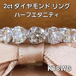 【鑑別書付】 テリテリ！存在感抜群 計 2ct 天然 ダイヤモンド K18 WG ホワイトゴールド ハーフ エタニティ リング 指輪 4月の誕生石 18金