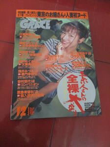 「月刊グレース（GRACE）」１９９５年１２月号