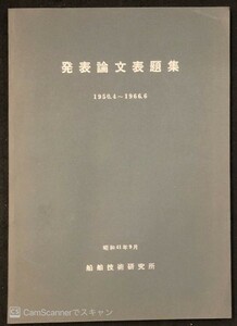 【204資料】発表論文表題集 1950年4月～1966年6月 船舶技術研究所