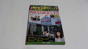 ★西村京太郎サスペンス十津川警部シリーズDVDコレクション　VOL.37　西鹿児島駅殺人事件★渡瀬恒彦、伊東四朗、三原じゅん子★