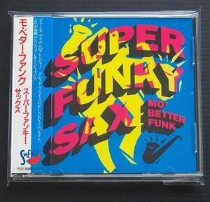 CD 国内盤 帯付 スーパー・ファンキー・サックス SUPER FUNKY SAX 「モ・ベター・ファンク MO