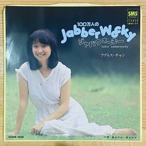 7inchレコード/EP/シティポップ/和モノ/アグネスチャン/100万人のJABBERWOCKY/ジャバウォーキー/タケカワユキヒデ/ミッキー吉野/ゴダイゴ