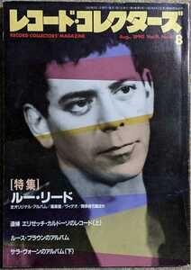 レコード・コレクター1990年8月号◆特集:ルー・リード/ルース・ブラウン/エリゼッチ・カルドーゾ/サラ・ヴォーン