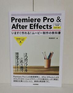 Premiere Pro & After Effects いますぐ作れる! ムービー制作の教科書