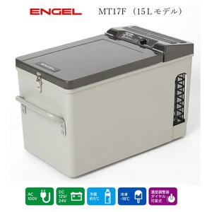 ENGEL エンゲル 冷凍冷蔵庫 ポータブルSシリーズ AC/DC両電源 容量15L MT17F