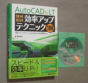 秀和システム AutoCAD & LT機械製図 効率アップテクニック100 体験版DVD-ROM付属 斎藤美佳　保管品　3DCAD スピートアップ 効率UP 便利