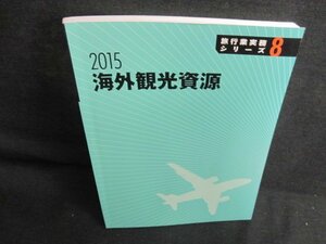 旅行業実務シリーズ8　海外観光資源/JDI