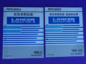 新品◆ランエボⅥ 新型車解説書 1999-1 ◆エボ 6 TME 新型車解説書・整備解説書 1999-12・CP9A ランサーエボリューション6.5