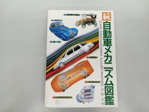 少々いたみ、シミあり 続自動車メカニズム図鑑