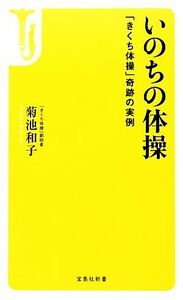 いのちの体操 「きくち体操」奇跡の実例 宝島社新書／菊池和子【著】