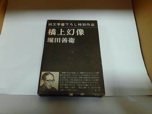 橋上幻像　堀田義衛 ヤケ・シミ有 1970年3月25日 発行