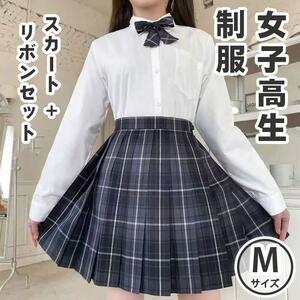 【M】高校制服 スカート リボン セット チェック柄 女子高生 コスプレ JK