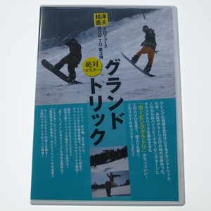 DVD 絶対マスター グランドトリック 相沢盛夫 プロデュース 坂西博光 小林創也 / 送料込み