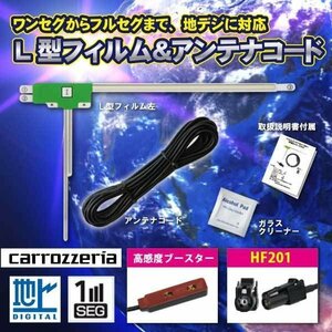 フィルムアンテナ 左1枚+HF201 地デジアンテナコード 三菱　MITUBISHI ワンセグ NR-MZ007　WG13AS