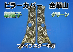 ファイブスターギガ用 新格子 ピラーカバー セット　グリーン