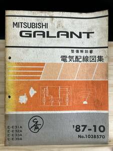 ◆(40420)三菱 ギャラン GALANT 整備解説書 電気配線図集 