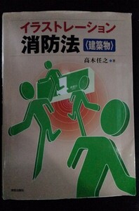 [13726]イラストレーション 消防法 建築物 2008年2月20日 高木任之 学芸出版社 防災 防火 安全 建築基準法 消防用設備 自動火災報知 避難