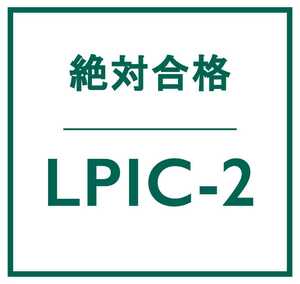 合格実績多数 Linux LPIC レベル 2, 201 試験, 201-450 問題集, 返金保証, スマホ閲覧対応, 日本語版, 2024/5/5 検証済