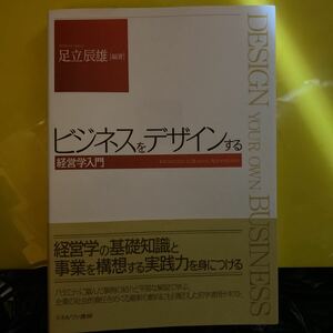 ビジネスをデザインする　経営学入門 足立辰雄／編著