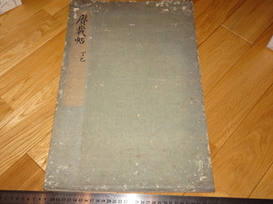 Rarebookkyoto　2F-A39　李朝朝鮮　李王家　拓本　哲宗御製　○載帖　丁巳　仲春閣　　1857年頃　名人　名作　名品