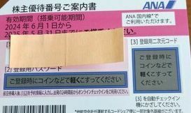 最新　☆ANA 全日空☆　株主優待券　１枚　優待番号・パスワード通知