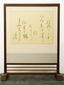 ♯ 衝立 杉村和美 春の夜の月 肉筆 紙本 短歌 書作品 落款入り 作家物 間仕切り 仕切り 目隠し 屏風 木製 指物 和家具 パーテーション