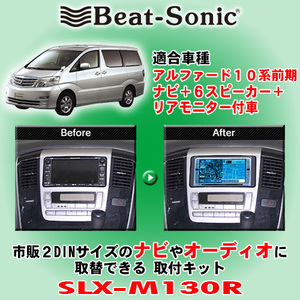 送料無料 eat-Sonic/ビートソニック 10系前期型アルファード 純正DVDナビ/6スピーカー/リアモニター装着車用 2DINナビ取付キット SLX-M130R