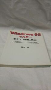 B01 送料無料 書籍 Windows95マスター　初めてパソコンと出会う人のために　（Eye-com　books） 羽山博