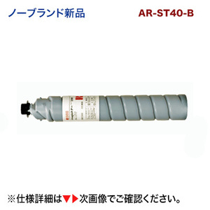 シャープ対応 汎用品 AR-ST40-B トナーボトル 新品（A2デジタル複合機 AR-40A2S 対応)