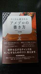 たくさん読まれる アメブロの書き方☆木村賢★送料無料