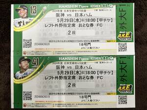 ５月2９日水曜日　阪神対日本ハム戦　レフト外野席　２段200番台　2連席　通路側両隣なし！