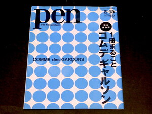 Pen 2012年 2/15 一冊まるごとコムデギャルソン 完全保存版 川久保玲 COMME des GARCONS